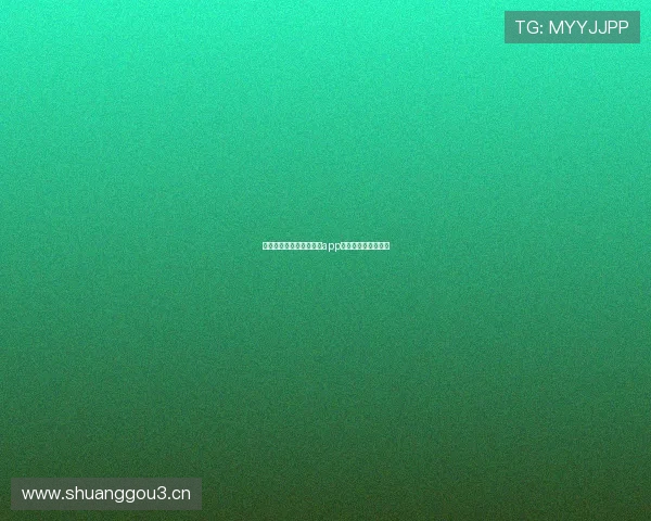 苹果手机版快球直播体育app免费下载与使用指南